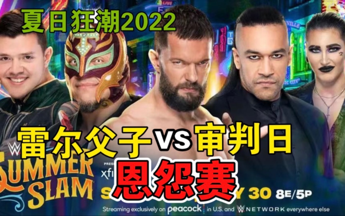 [图]WWE夏日狂潮2022「雷尔父子vs审判日军团」无规则赛