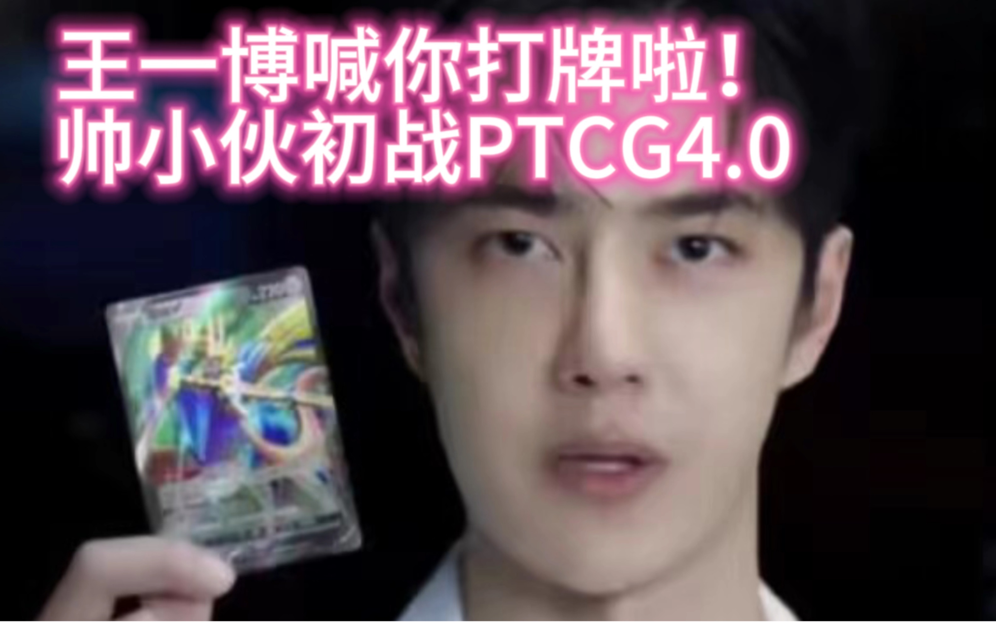 王一博喊你打牌啦!帅小伙出战PTCG4.0哔哩哔哩bilibili