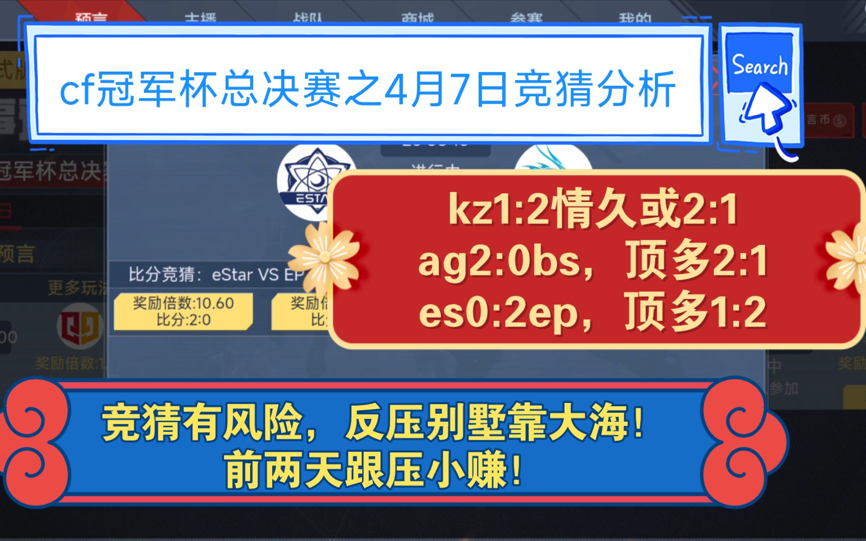 【cf手游】冠军杯总决赛之4月7日竞猜分析,前两天有人跟着发财了,快来跟我一起赚币吧!穿越火线赛事