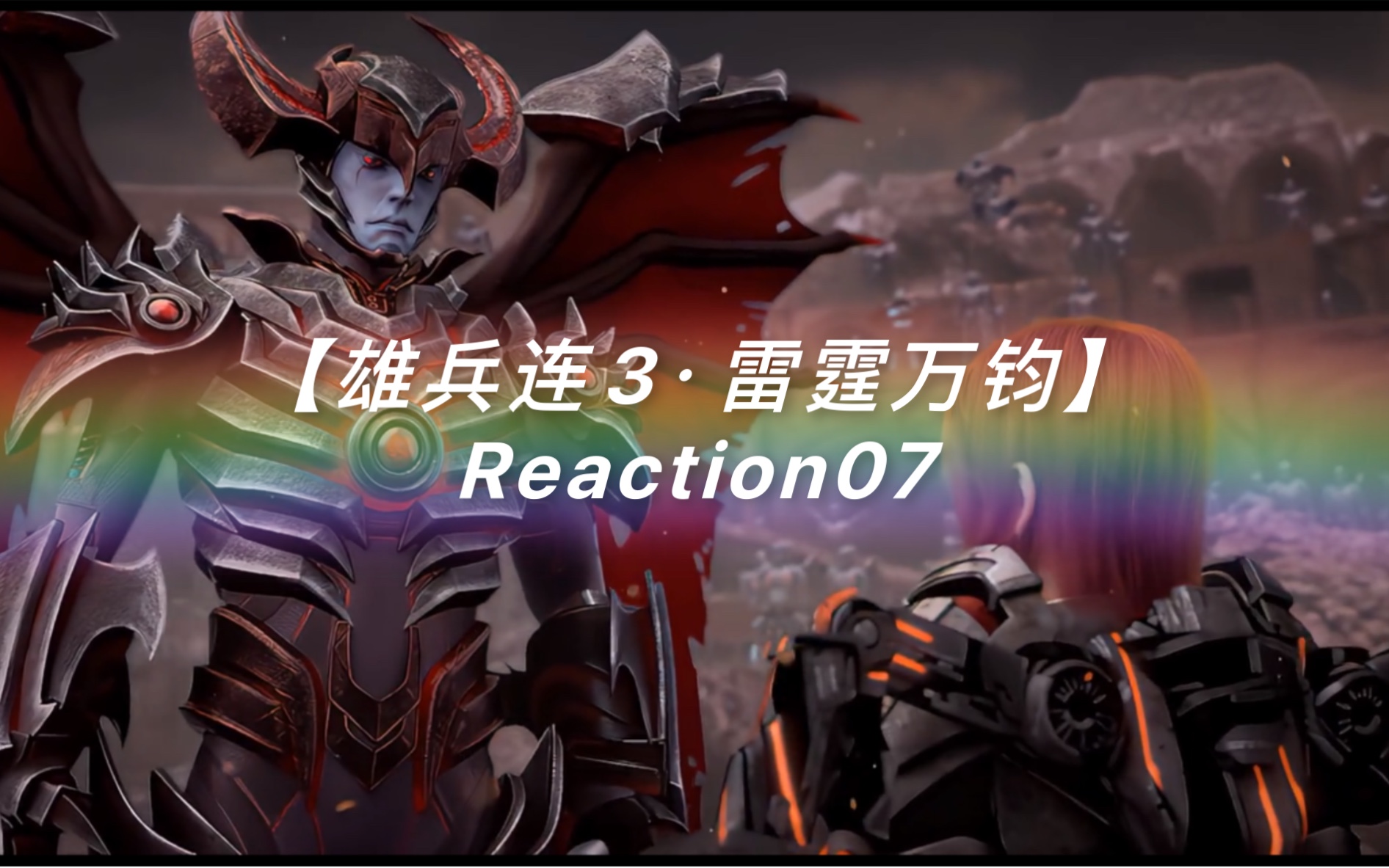 [图]【雄兵连3·雷霆万钧】Reaction07:蔷薇～何去何从～