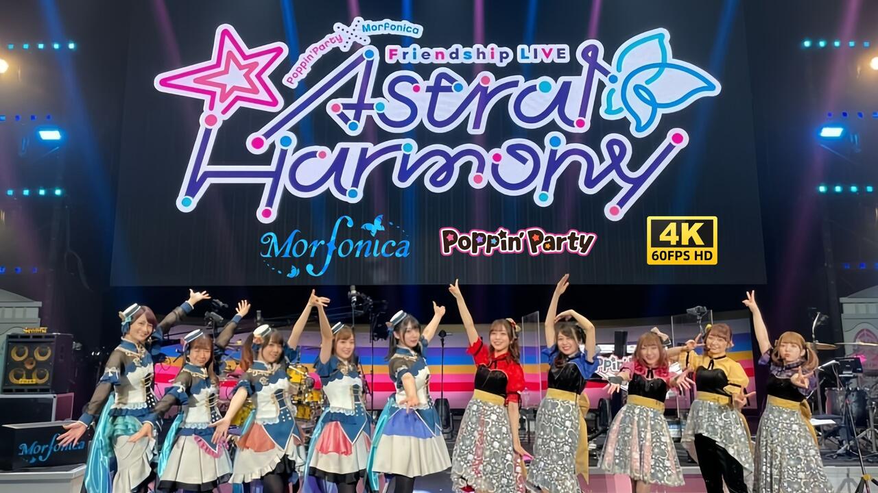 Poppin Party×Morfonica Friendship LIVE『Astral Harmony』_哔哩哔哩_