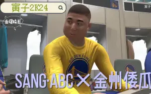 下载视频: 【寅子2K24】直播精剪第二集：金州灾厄！灾难级表现的ABC！格林：我尼玛最近噩梦有点多呢？