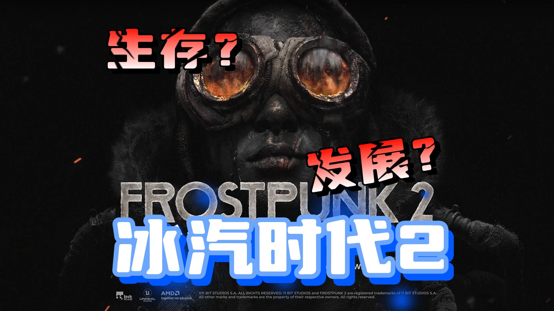 末日求生:新伦敦的冰霜考验【冰汽时代2】