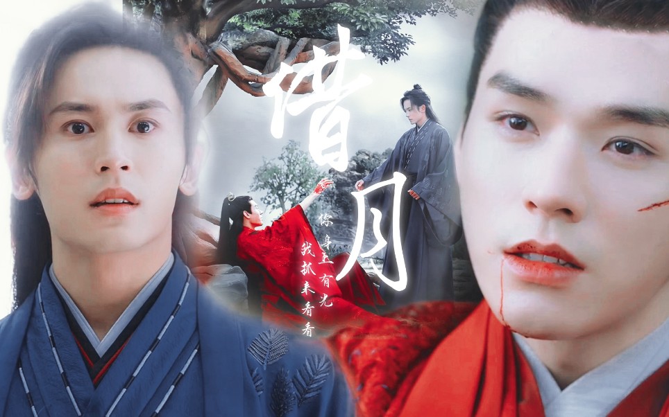 山河令完结纪念丨借月◎"你身上有光,我抓来看看"【温客行x周子舒】