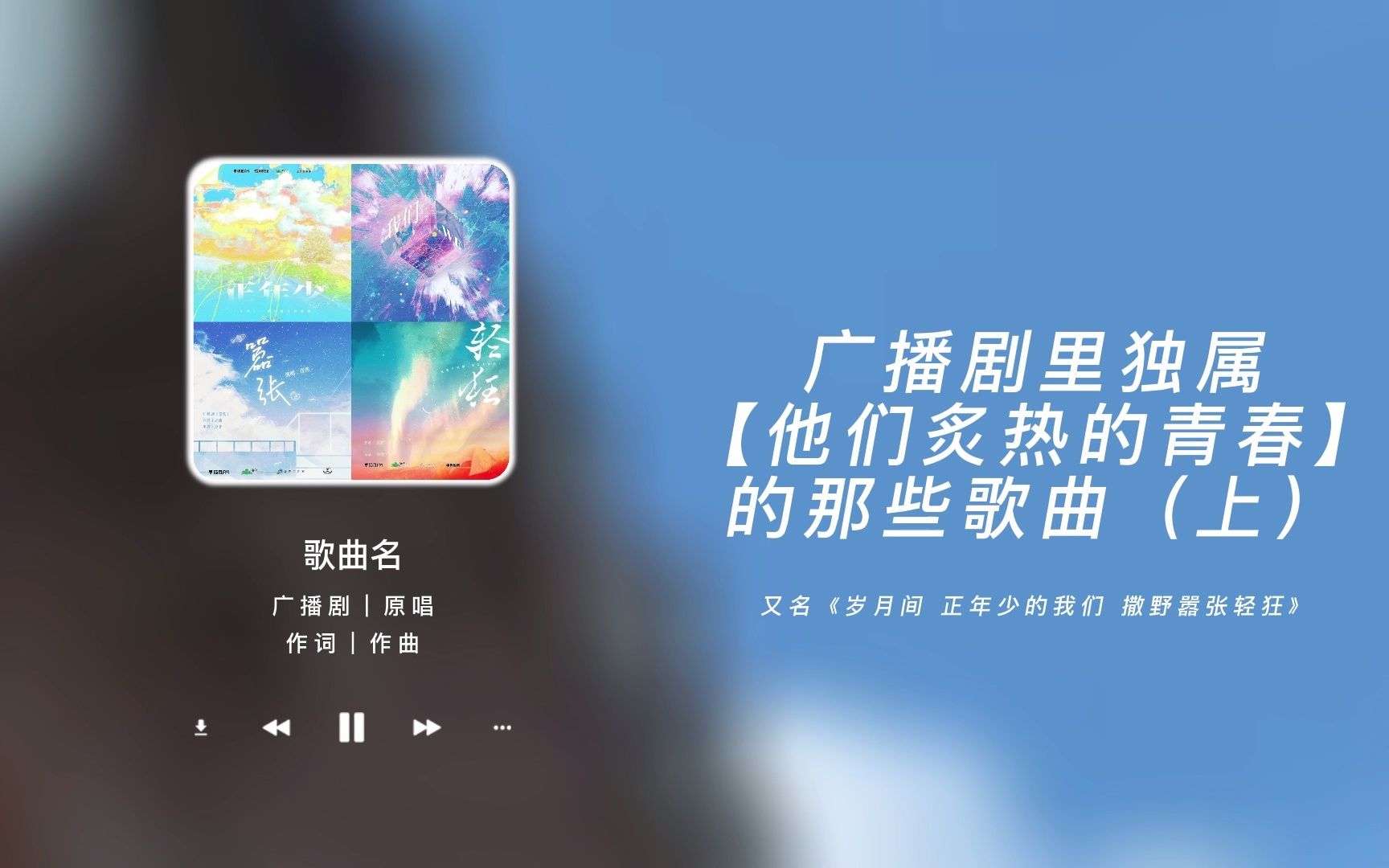 [图]广播剧里独属【他们炙热的青春】的那些歌曲（上）｜一听就被惊艳到的广播剧主题曲（十七）｜岁月间，正年少的我们，撒野嚣张轻狂