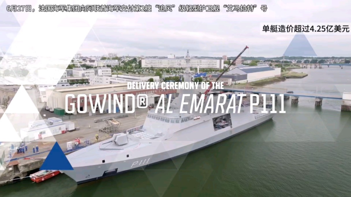 阿联酋海军第2艘追风级护卫舰艾马拉特号交付
