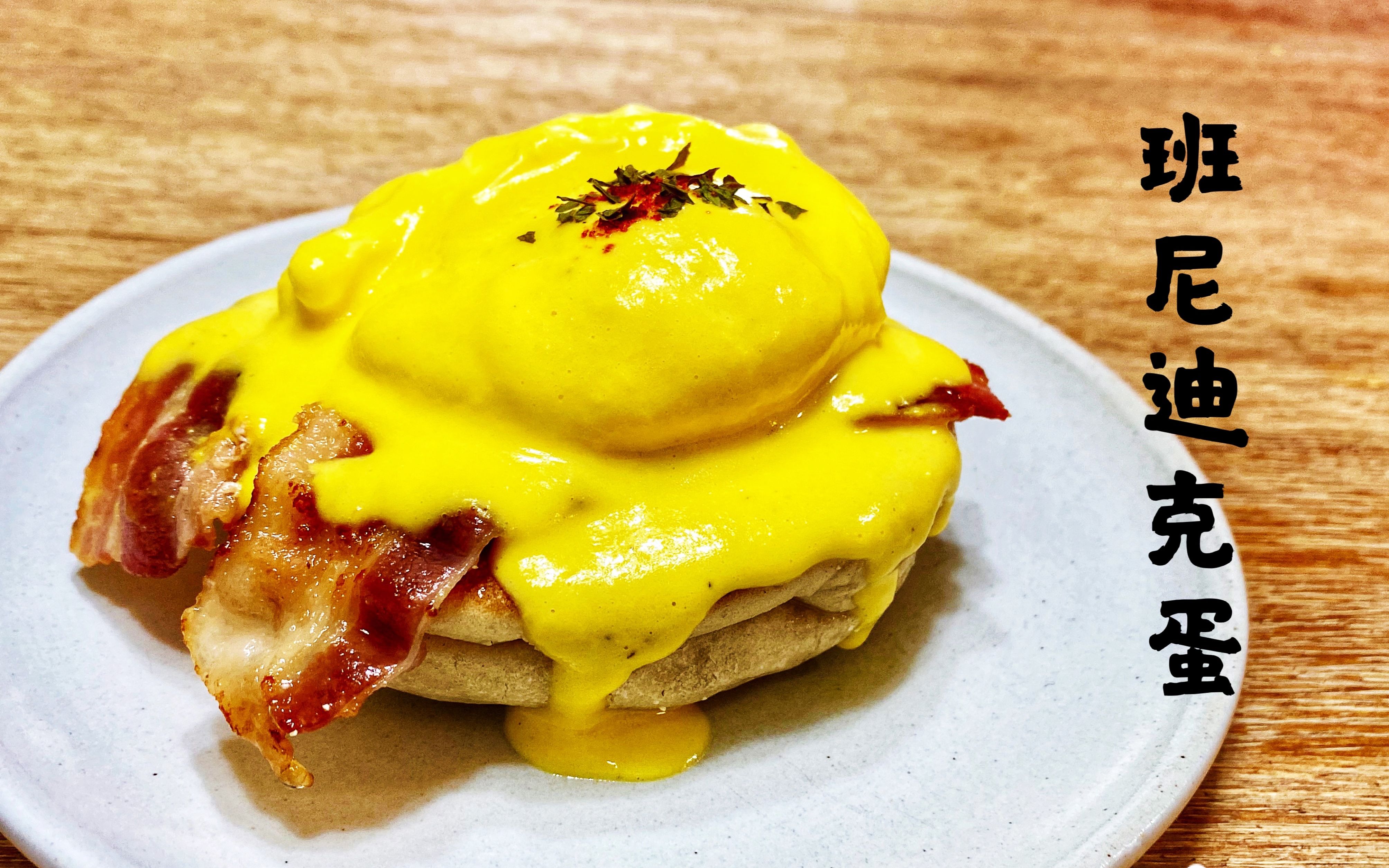 食戟之灵大小姐流班尼迪克蛋
