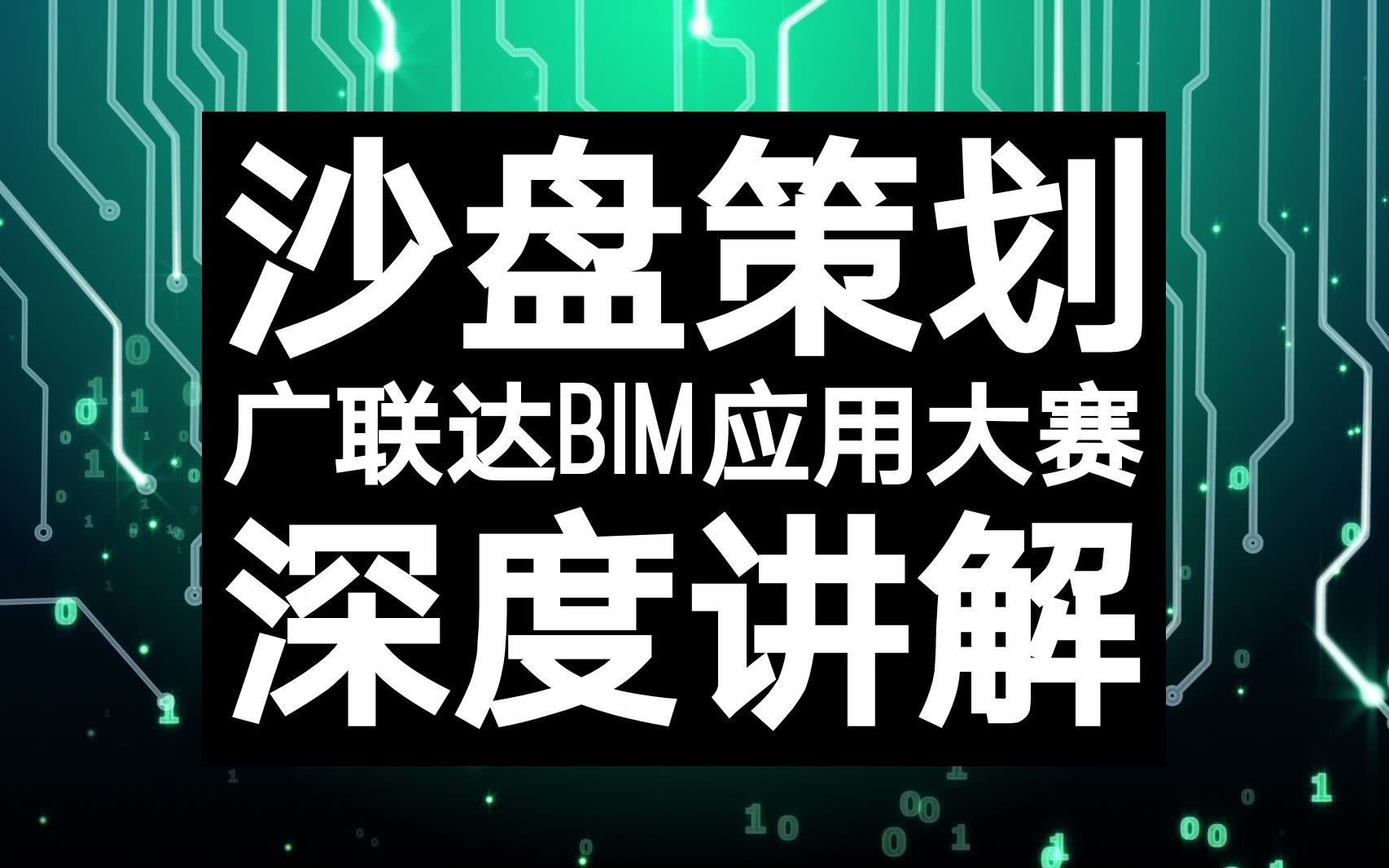 【广联达】项目管理沙盘执行软件,策划深化讲解,全国高等院校BIM应用技能比赛教学视频哔哩哔哩bilibili