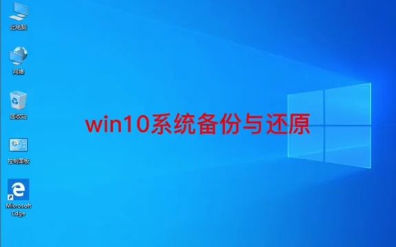 win10系统备份与还原#系统备份与还原 备份与还原哔哩哔哩bilibili