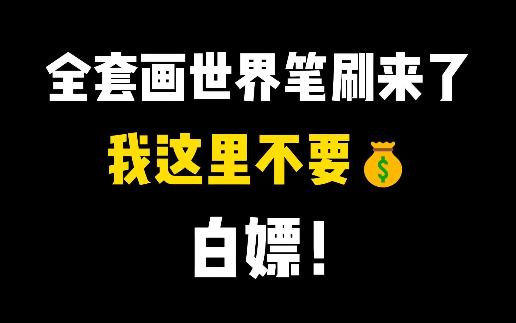 [图]【画世界/画世界pro专区】白嫖！9999套笔刷合集不要💰