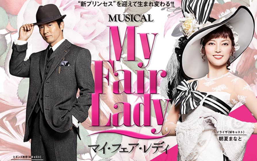 [图]东宝音乐剧 窈窕淑女（My Fair Lady）2018映像 朝夏まなと/别所哲也/神田沙也加/寺脇康文