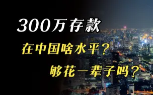 Download Video: 中产家庭300万，四步撬动2000万，真香！