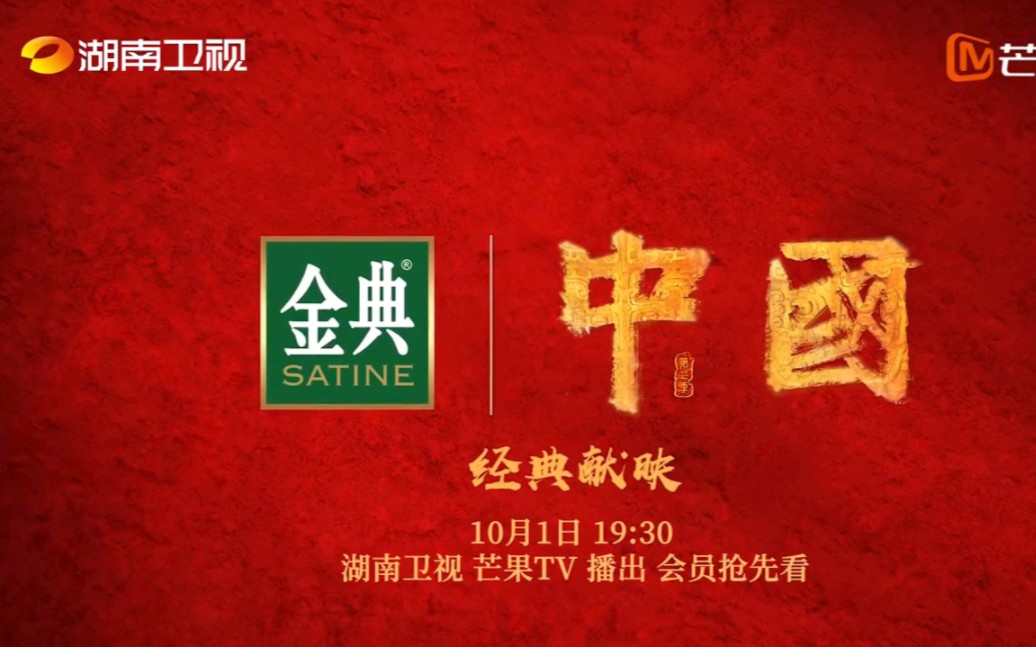 湖南卫视 芒果TV 10月1日19:30播出,会员抢先看.哔哩哔哩bilibili