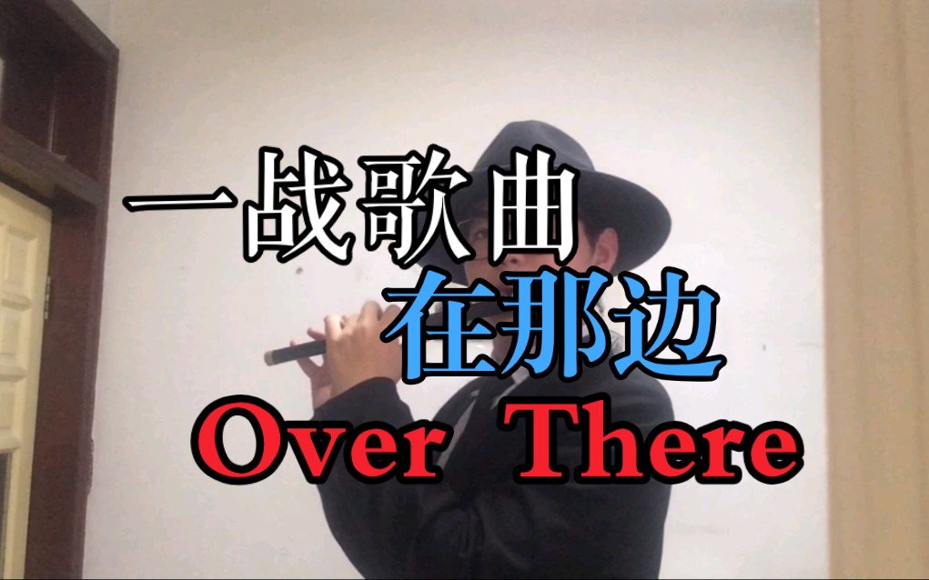 [fife]一战歌曲Over there 在那边哔哩哔哩bilibili