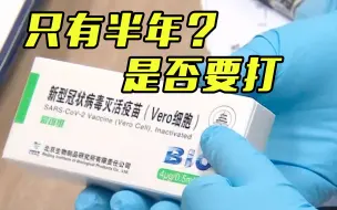 Download Video: 新冠疫苗保护期仅半年？那还打不打？