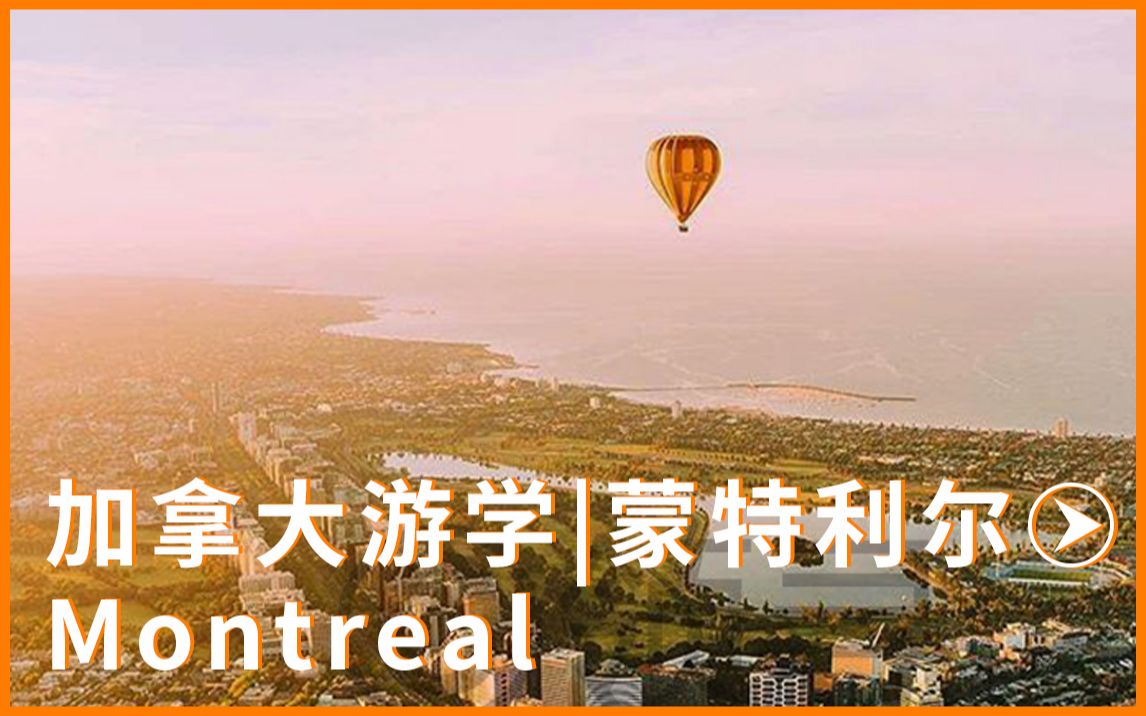 加拿大游学|蒙特利尔Montreal哔哩哔哩bilibili