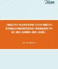 [图]【本校团队】2024年山东艺术学院135106舞蹈《911艺术基础之中国近现代音乐史》考研基础训练590题（填空+名词解释+简答+论述题）资料真题笔记课件