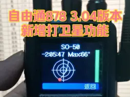 Descargar video: 【业余无线电】自由通878 3.04版本新增打卫星功能