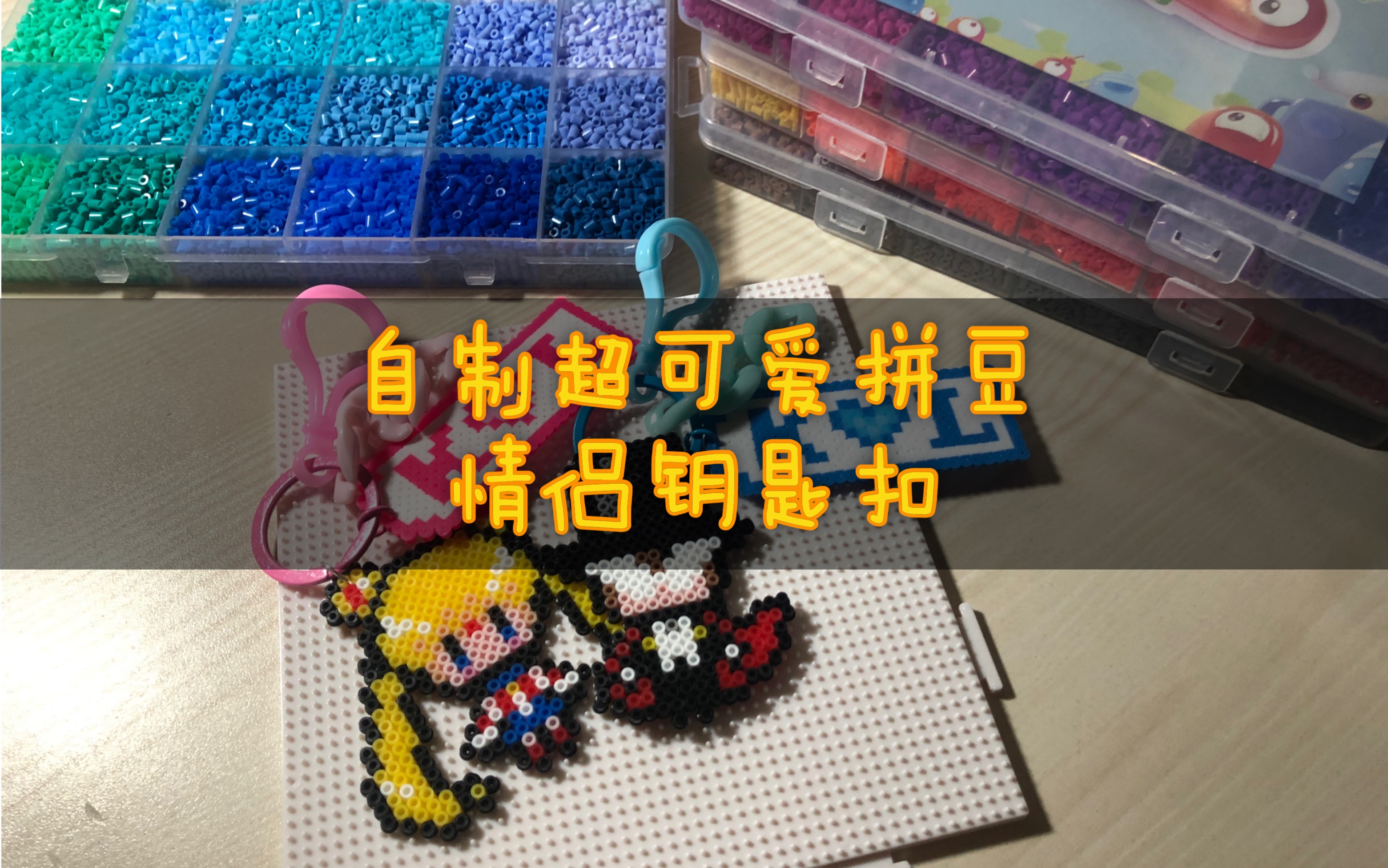 拼豆豆情侣钥匙扣制作情侣姓名牌美少女战士夜礼服假面手残up又一次