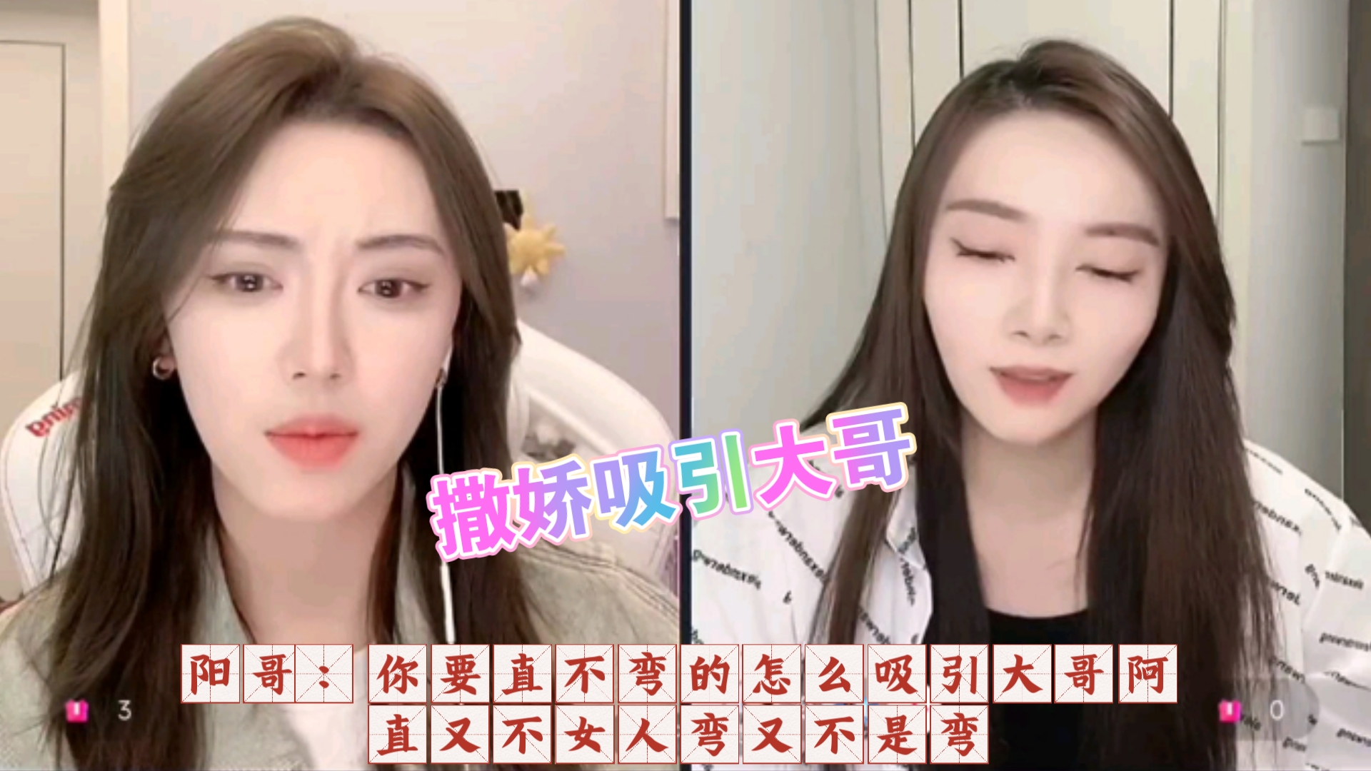 阳哥:你要直不弯的怎么吸引大哥阿 直又不女人弯又不是弯 听她俩对话真的笑属了 【小太阳n/冷冰冰】哔哩哔哩bilibili