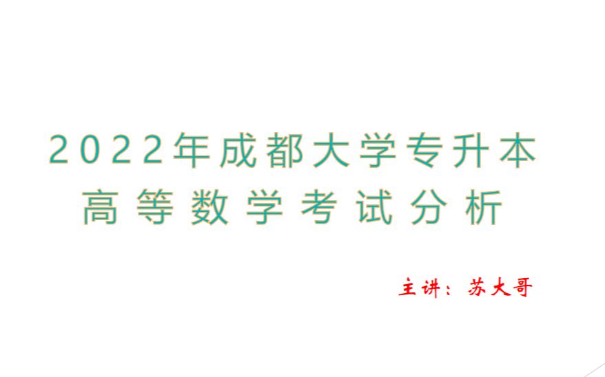 2022成都大学专升本数学考试分析哔哩哔哩bilibili