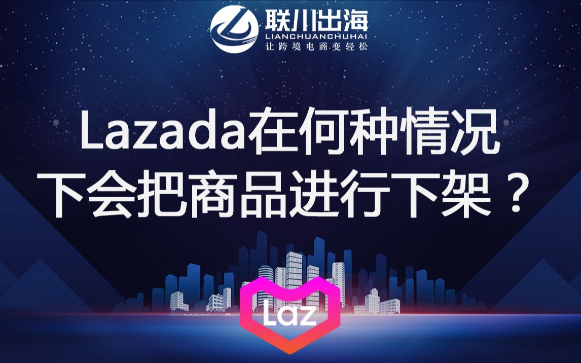 跨境电商Lazada在何种情况下会把商品进行下架?哔哩哔哩bilibili