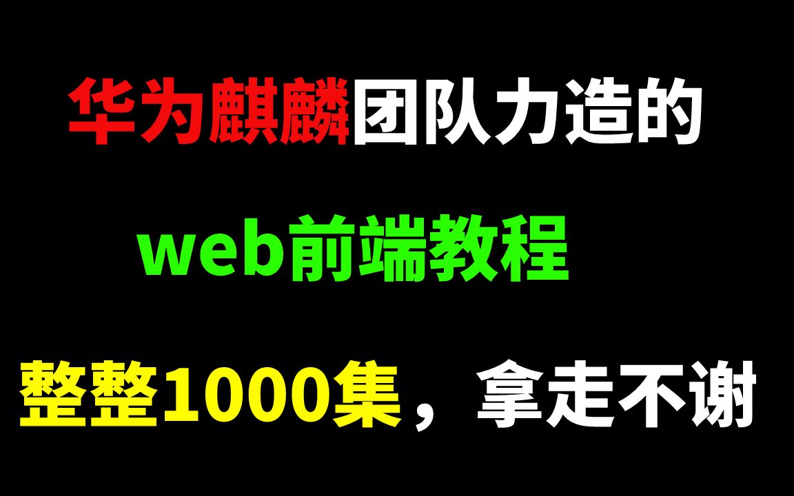 华为麒麟团队理枣的web前端教程,整整1000集,手把手教学,拿走不谢哔哩哔哩bilibili