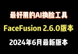 Download Video: AI换脸应用Facefusion全新2.6.0更新啦！一键整合包更好用！AI绘画入门教程，零基础小白必看！