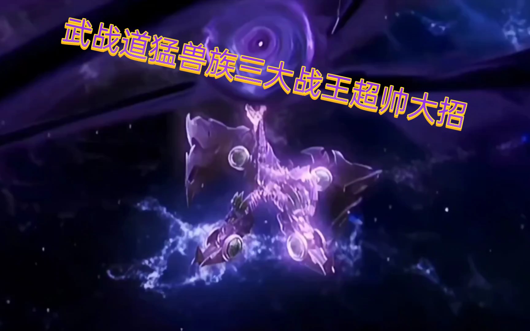 武战道猛兽族三大战王的超帅大招!大家更喜欢哪个呢!