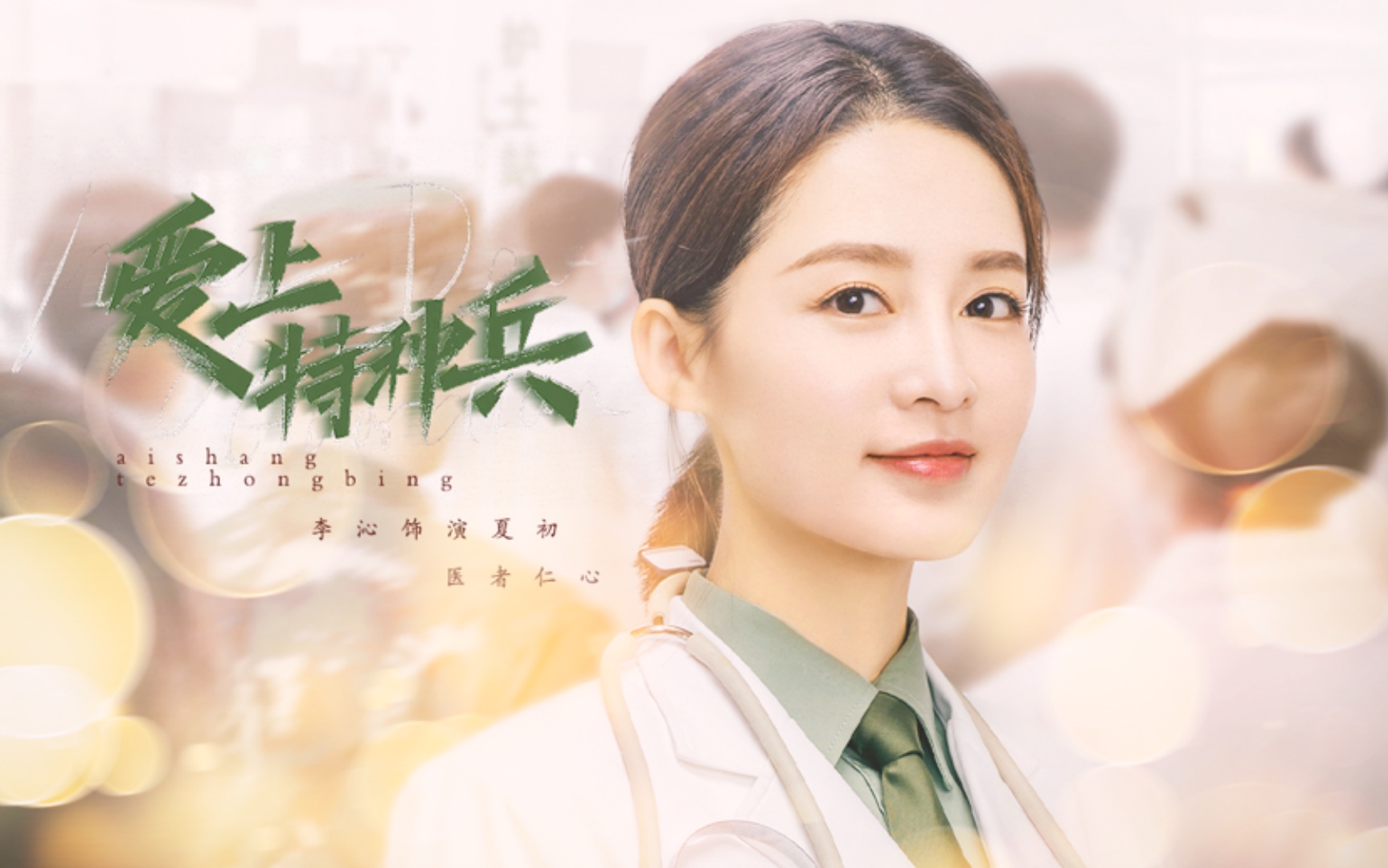 戏外小可爱,戏内飒医生,反差萌我爱了