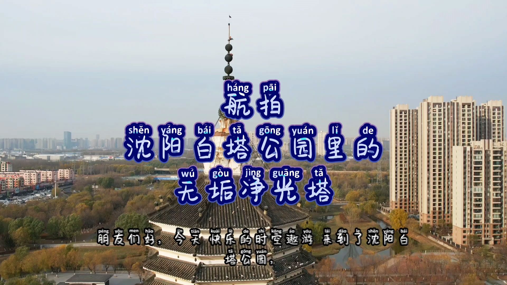 沈阳白塔公园门票图片