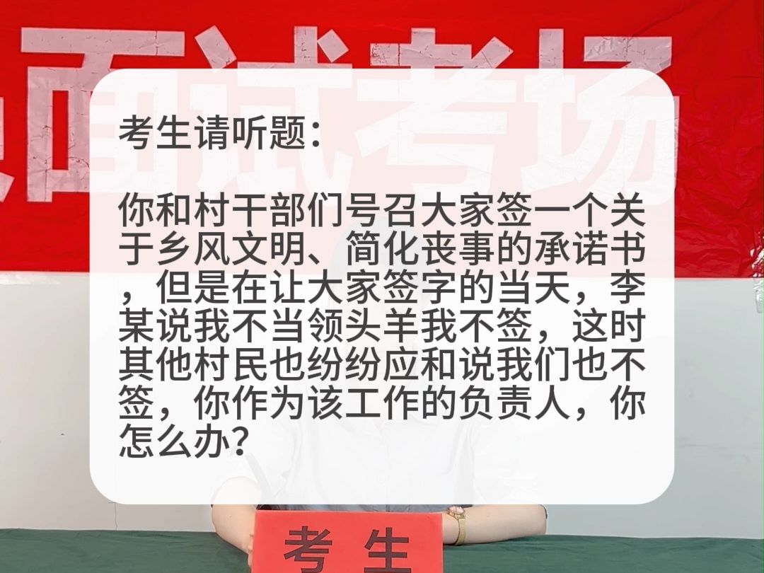 考场示范作答:你们号召大家签一个关于乡风文明、简化丧事的承诺书,村民说不签,你怎么办?哔哩哔哩bilibili