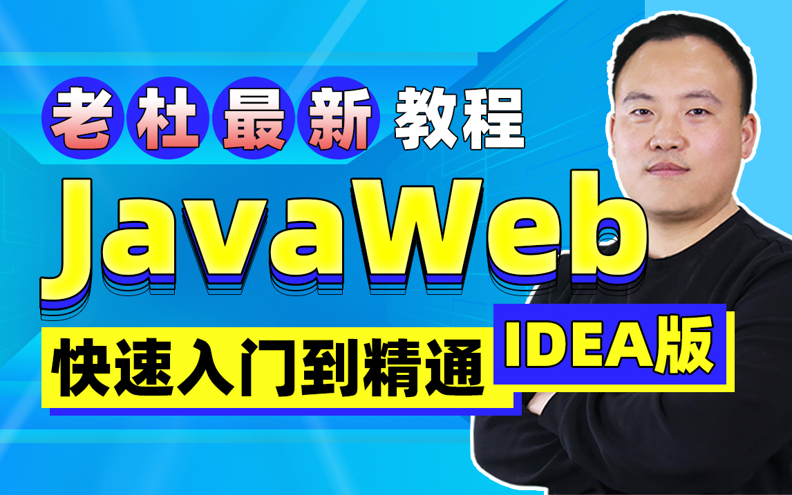 [图]动力节点最新idea版JavaWeb教程_老杜带你轻松入门javaweb（持续更新中）