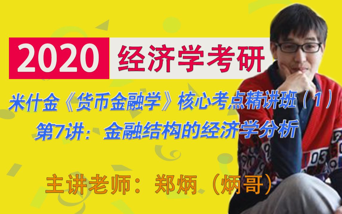 第七段:2020经济学考研郑炳(炳哥)讲述米什金《货币金融学》核心考点精讲班(1)第7讲:金融结构的经济学分析哔哩哔哩bilibili