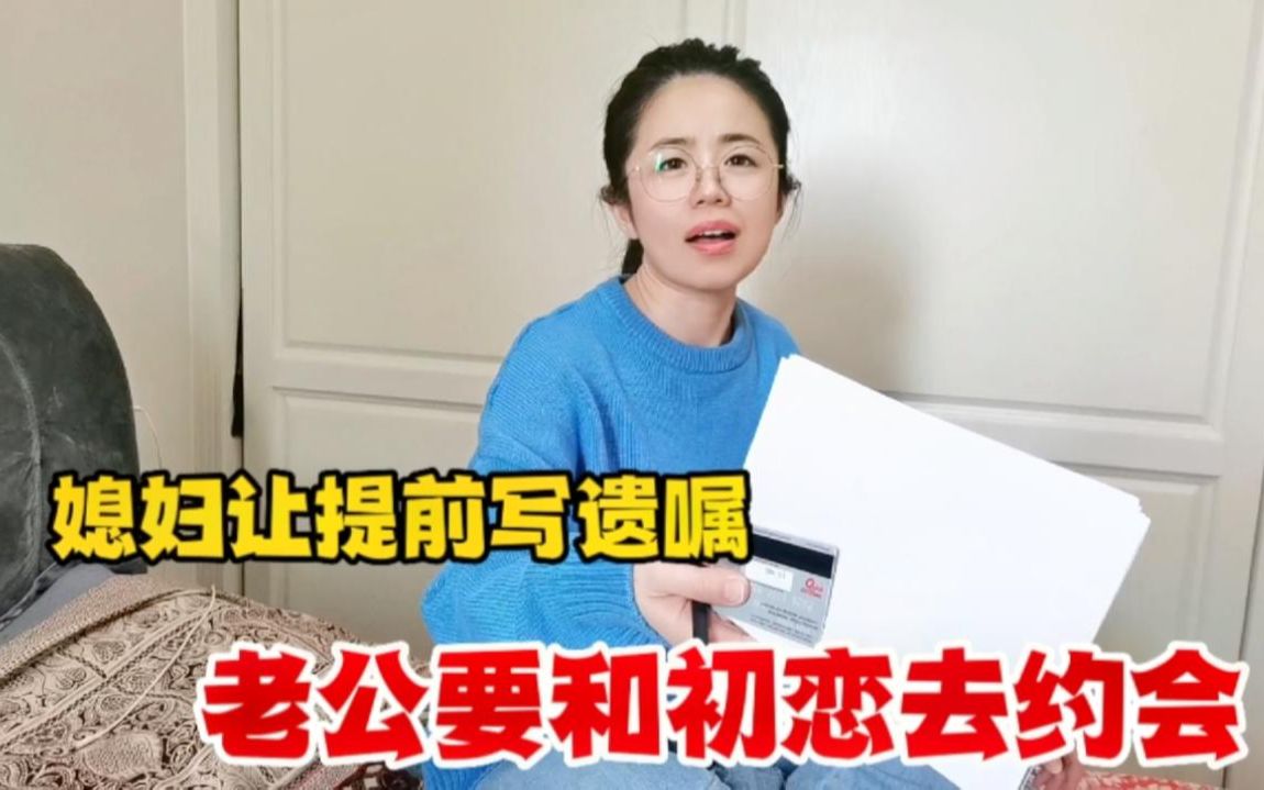 [图]老公要参加同学聚会，而且还有他的初恋女友，媳妇让他交代好遗言