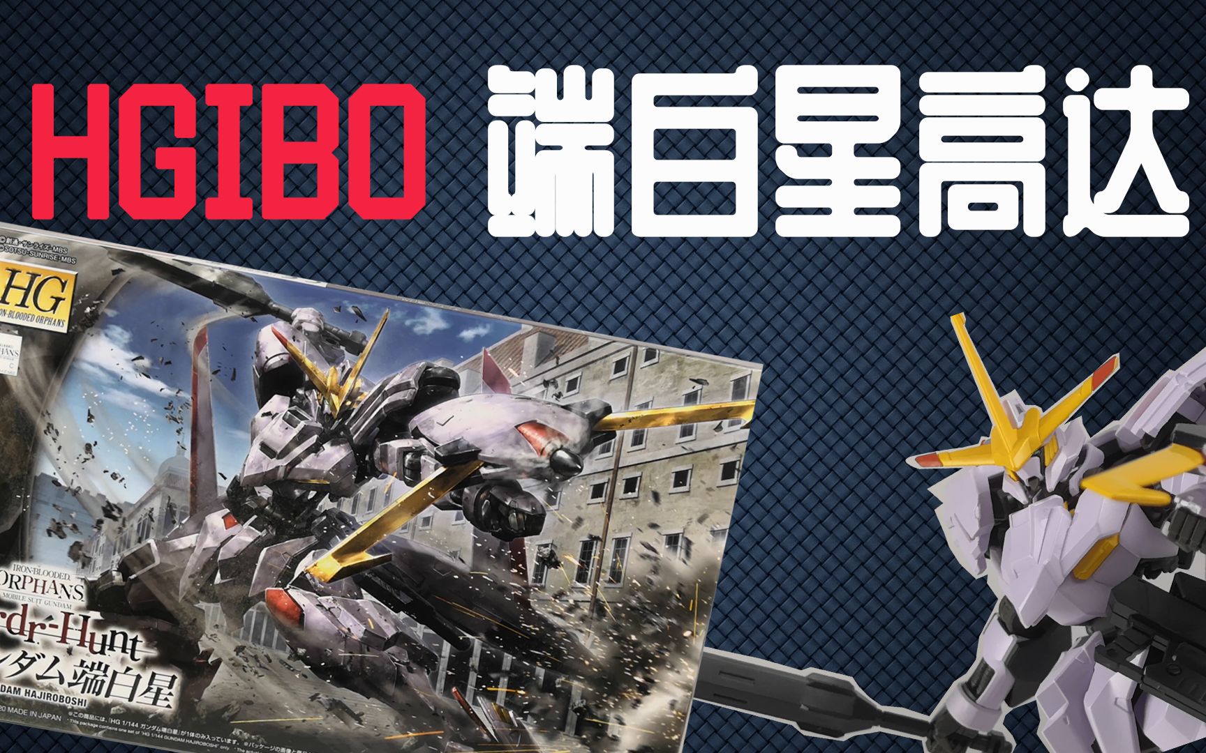 继承的力量hgibo1144端白星高达素组简评及造型展示胶点访谈04