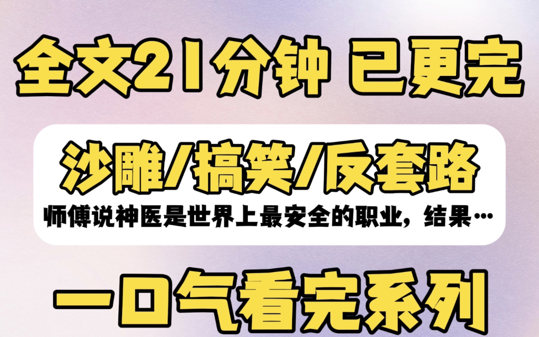 【已更完】我是天下第一的神医,师父说神医是世界上最安全的职业,谁知道我刚下山,就被人捅了个对穿…哔哩哔哩bilibili