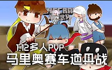 [图]★我的世界★Minecraft《籽岷的1.12多人PVP 马里奥塞车道具战》