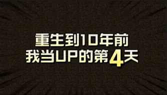 Download Video: 重生到10年前当up的第四天！