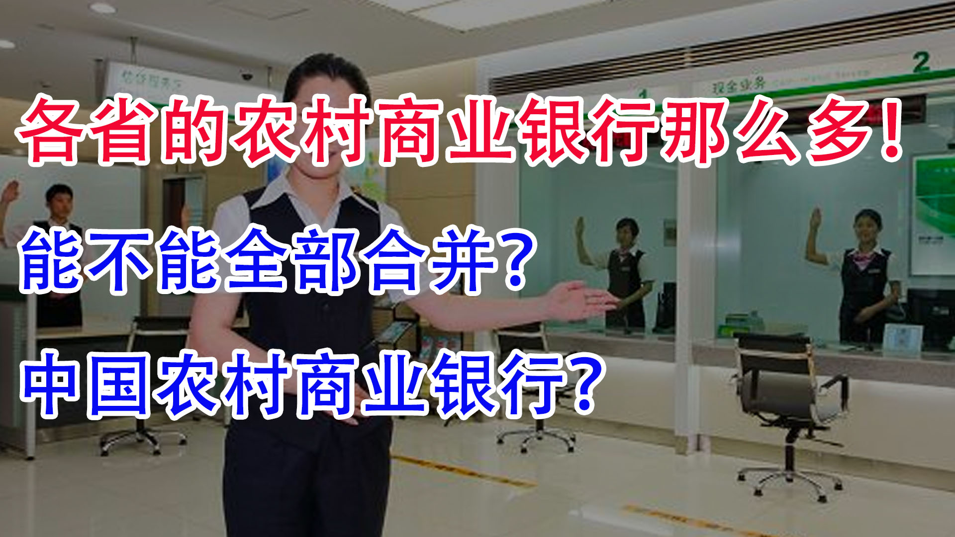 各省农村商业银行那么多,能不能合并成 ＂中国农村商业银行＂?哔哩哔哩bilibili