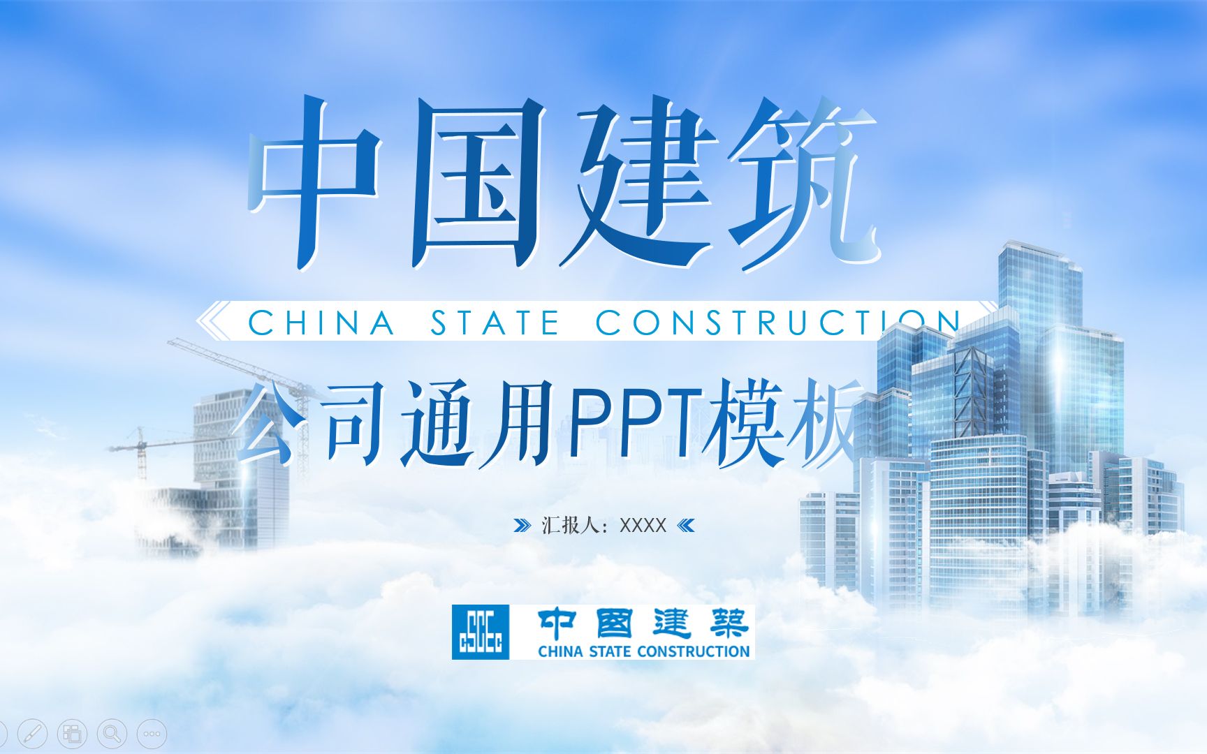 中国建筑公司通用PPT模板哔哩哔哩bilibili