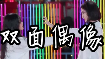【许佳琪X段艺璇｜双面偶像】舞台设计感也太强了！超震撼！全程高能！！