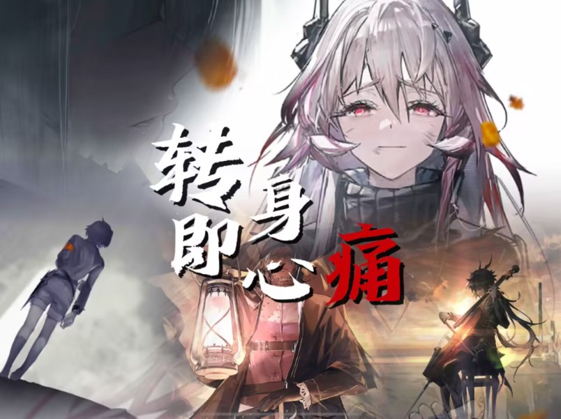 【明日方舟】这片大地，『转身即心痛』（剧情角色填词/混剪pv）