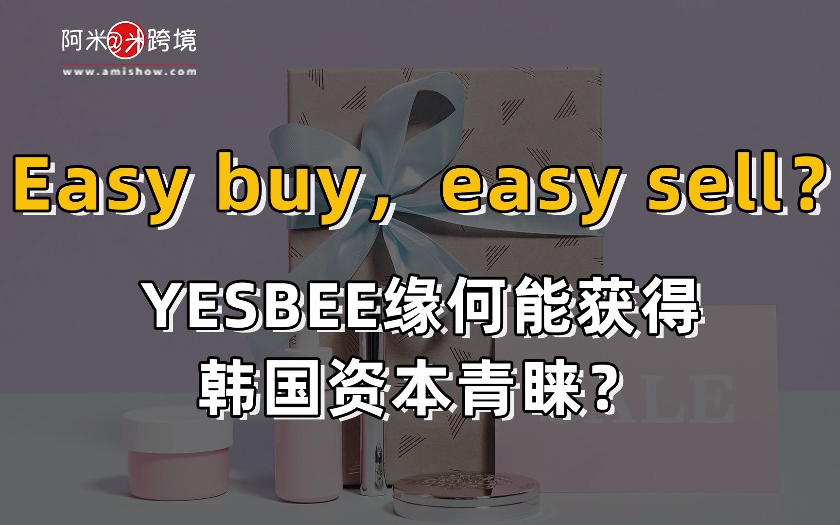 Easy buy,easy sell?美妆数字供应链平台YESBEE缘何能获得韩国资本青睐?哔哩哔哩bilibili