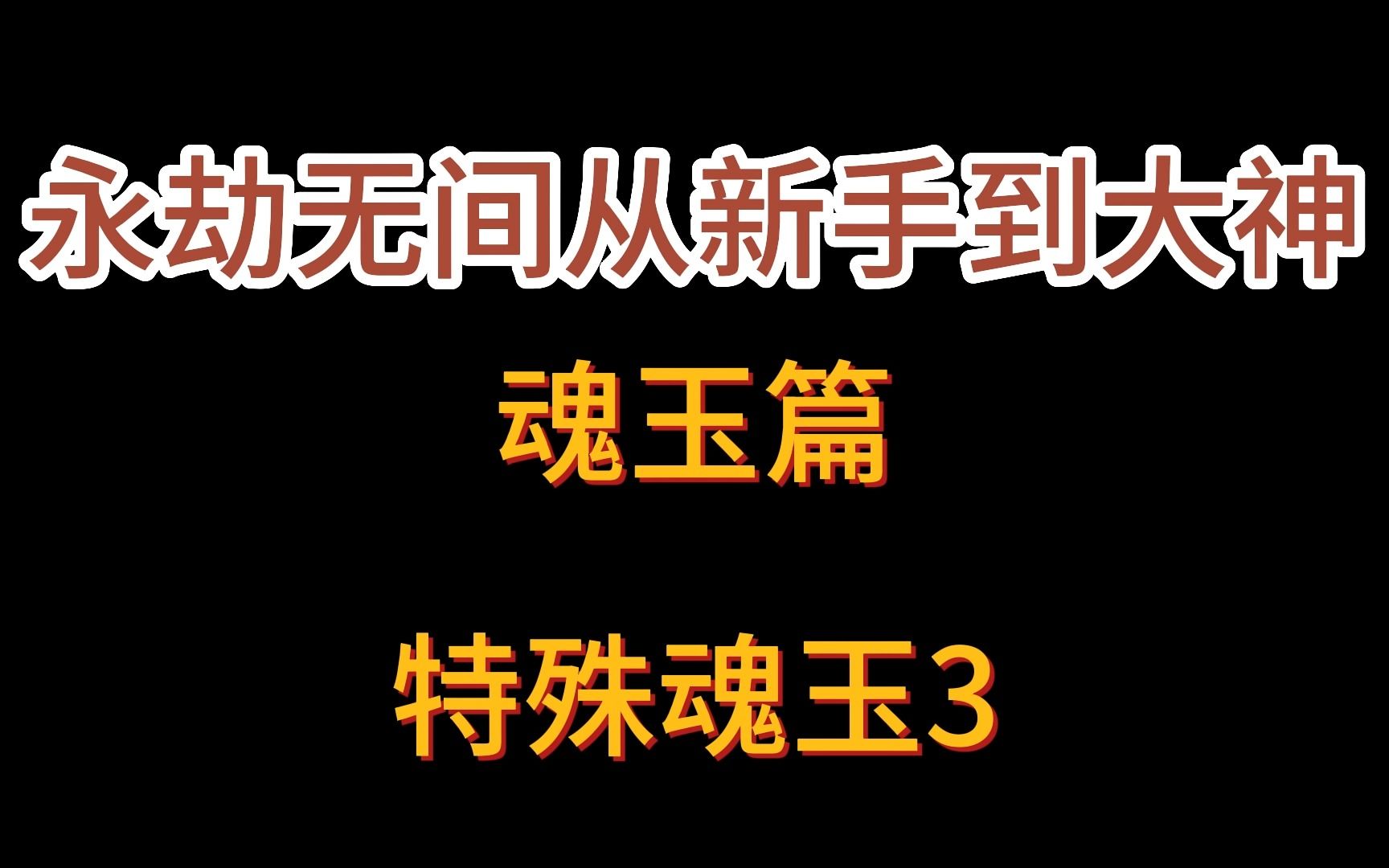 永劫无间从新手到大神特殊魂玉之完壁、光佑、凌波、地堂霸脚、炼丹术、天赐安神、万夫莫敌