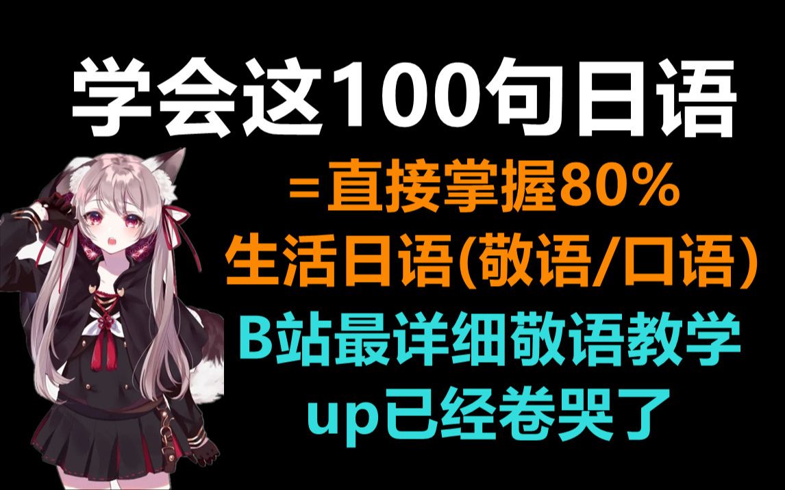 学会这100句日语=直接掌握80%生活日语 B站最详细敬语教学 UP已经卷哭了哔哩哔哩bilibili