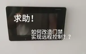 Descargar video: 求助！！如何改造门禁实现远程控制？？