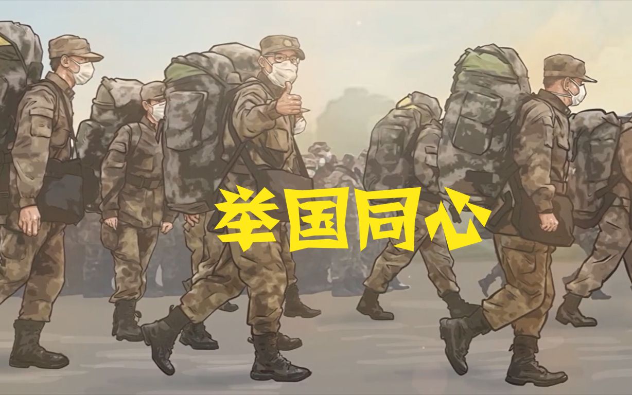 【举国同心】