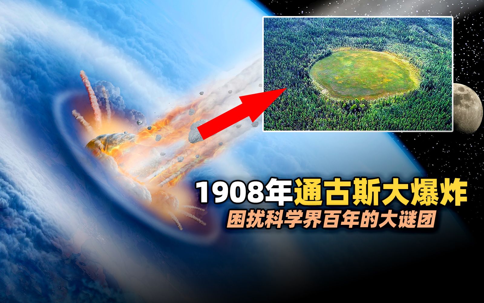 活动  1908年俄罗斯通古斯大爆炸,至今未解的科学谜团,有哪些可能性?