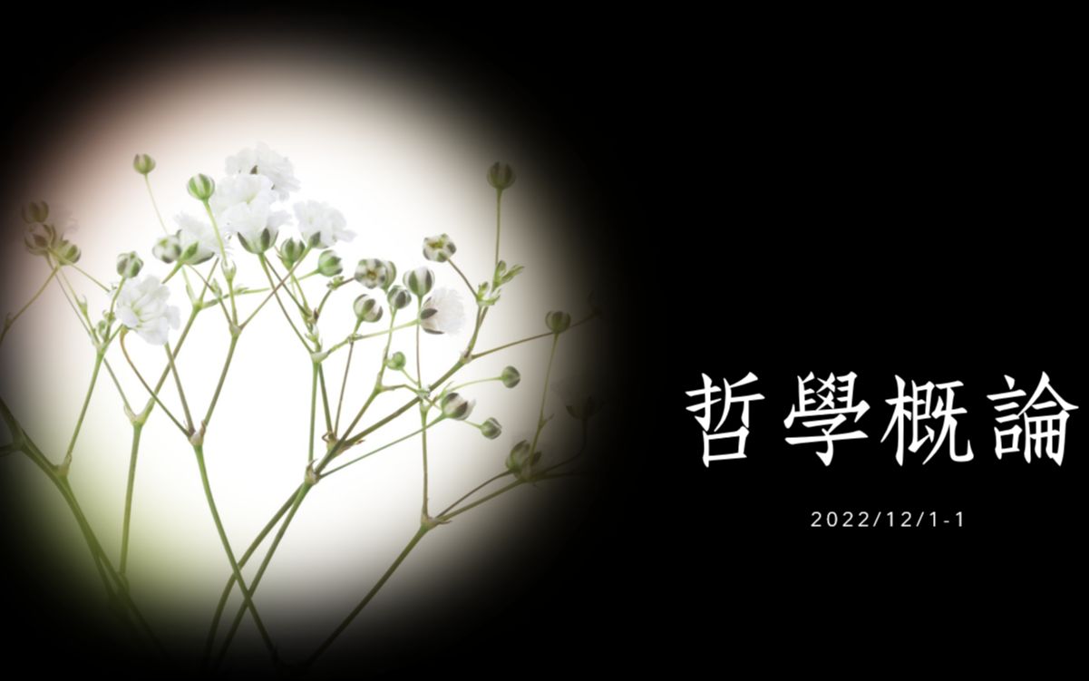 [图]哲學概論 20221201-1